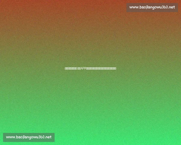 全面提升运动体验 体育APP手机版助你随时随地掌握赛事动态和数据分析